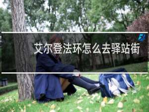 艾尔登法环怎么去驿站街