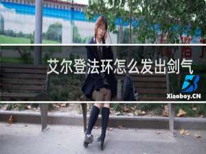 艾尔登法环怎么发出剑气