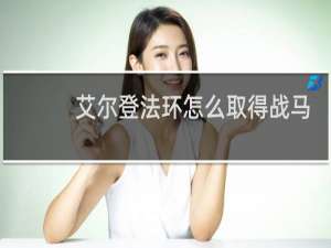 艾尔登法环怎么取得战马