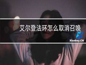 艾尔登法环怎么取消召唤