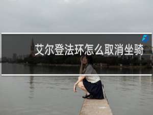 艾尔登法环怎么取消坐骑