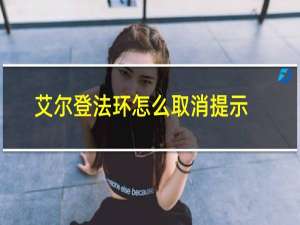 艾尔登法环怎么取消提示