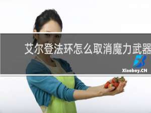 艾尔登法环怎么取消魔力武器