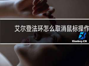 艾尔登法环怎么取消鼠标操作