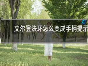 艾尔登法环怎么变成手柄提示