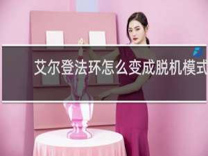 艾尔登法环怎么变成脱机模式