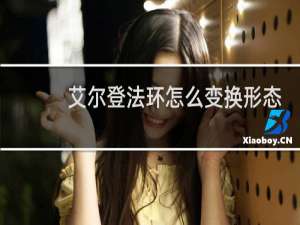 艾尔登法环怎么变换形态