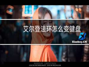 艾尔登法环怎么变键盘