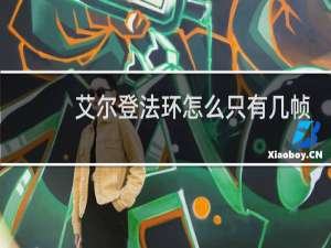 艾尔登法环怎么只有几帧