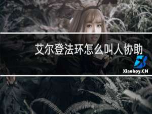 艾尔登法环怎么叫人协助