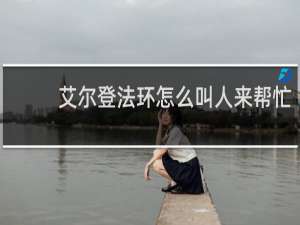 艾尔登法环怎么叫人来帮忙