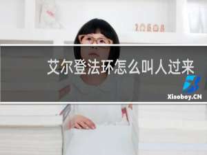 艾尔登法环怎么叫人过来