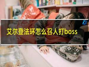 艾尔登法环怎么召人打boss