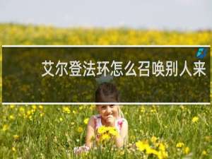 艾尔登法环怎么召唤别人来