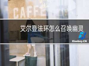 艾尔登法环怎么召唤幽灵