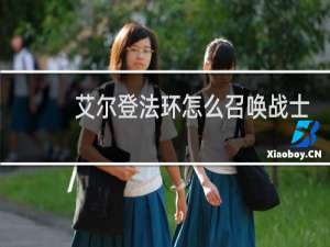 艾尔登法环怎么召唤战士