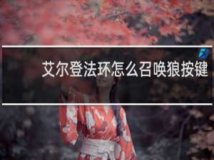 艾尔登法环怎么召唤狼按键