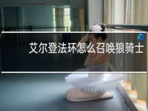 艾尔登法环怎么召唤狼骑士