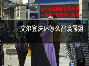 艾尔登法环怎么召唤露姐