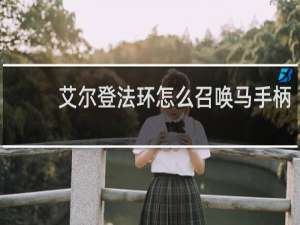 艾尔登法环怎么召唤马手柄