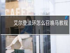 艾尔登法环怎么召唤马教程