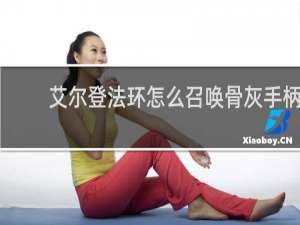 艾尔登法环怎么召唤骨灰手柄