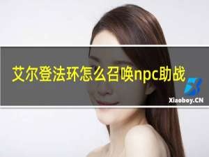 艾尔登法环怎么召唤npc助战