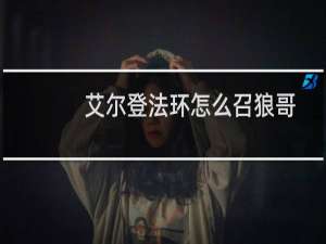 艾尔登法环怎么召狼哥