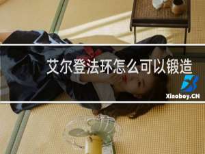 艾尔登法环怎么可以锻造