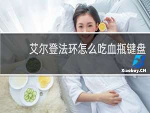 艾尔登法环怎么吃血瓶键盘