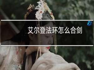 艾尔登法环怎么合剑