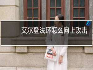 艾尔登法环怎么向上攻击