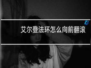 艾尔登法环怎么向前翻滚