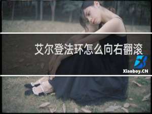艾尔登法环怎么向右翻滚