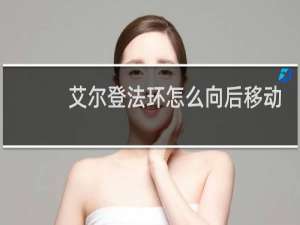 艾尔登法环怎么向后移动