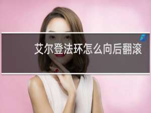 艾尔登法环怎么向后翻滚