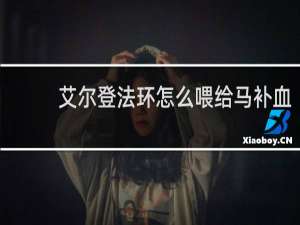 艾尔登法环怎么喂给马补血