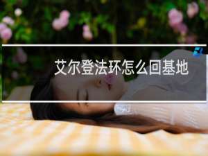 艾尔登法环怎么回基地