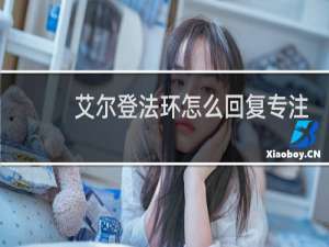 艾尔登法环怎么回复专注