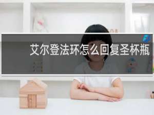 艾尔登法环怎么回复圣杯瓶