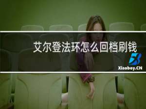 艾尔登法环怎么回档刷钱