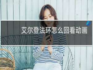 艾尔登法环怎么回看动画
