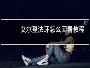 艾尔登法环怎么回看教程