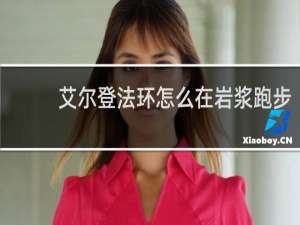 艾尔登法环怎么在岩浆跑步