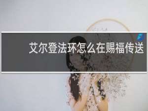 艾尔登法环怎么在赐福传送