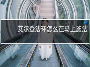 艾尔登法环怎么在马上施法