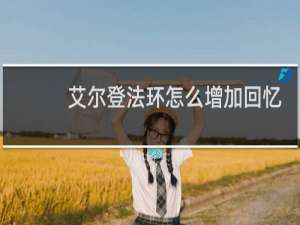 艾尔登法环怎么增加回忆