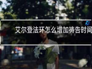 艾尔登法环怎么增加祷告时间