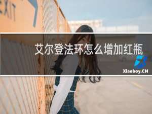 艾尔登法环怎么增加红瓶