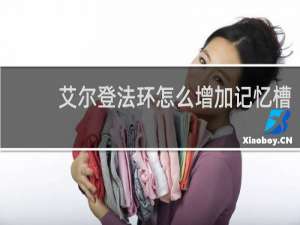 艾尔登法环怎么增加记忆槽